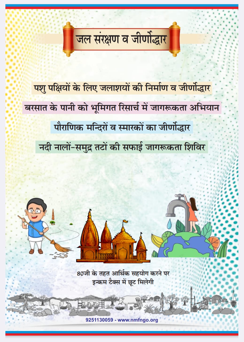 💧 जल संरक्षण एवं जीर्णोद्धार अभियान