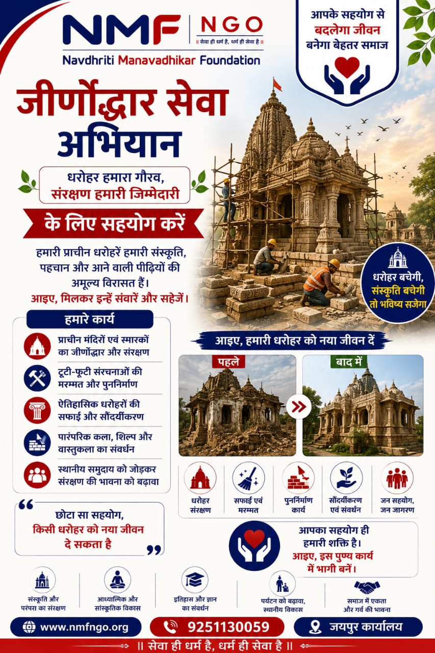 जीर्णोद्धार सेवा अभियान “संस्कृति, सेवा और सनातन धरोहर संरक्षण का संकल्प