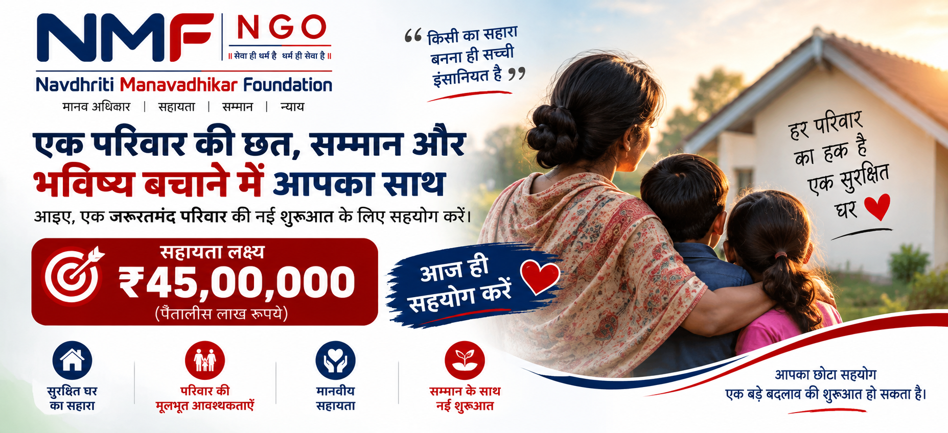 एक परिवार की छत, सम्मान और भविष्य बचाने में आपका साथ ❤️